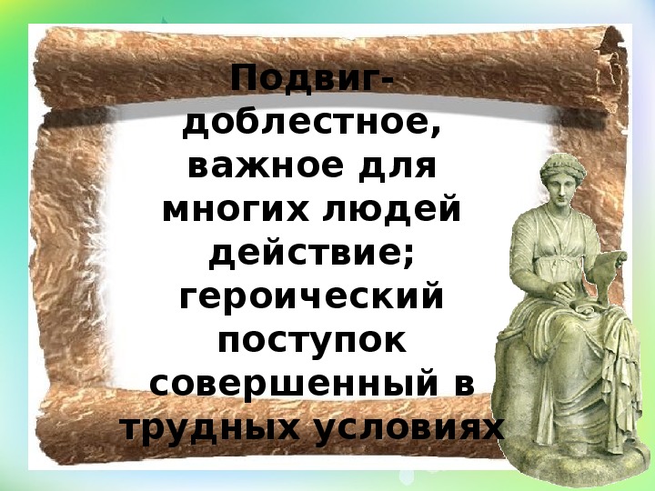 Конспект урока жизнь ратными подвигами полна 5 класс однкнр конспект и презентация