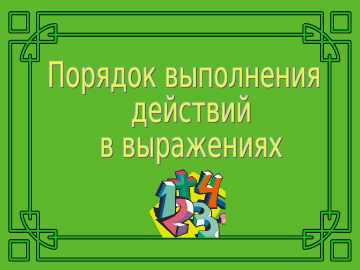 Числовые выражения порядок выполнения действий 4 класс школа россии презентация