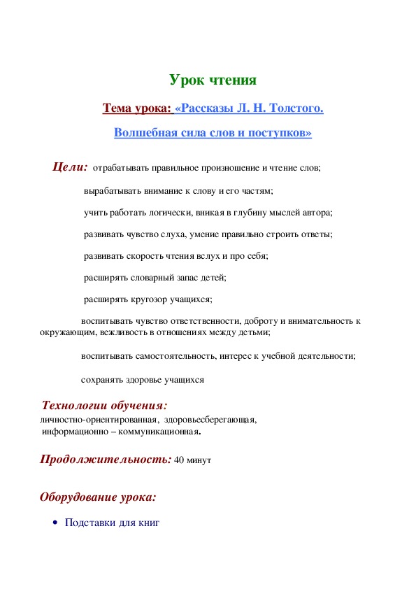 Урок чтения в 1 классе «Рассказы Л. Н. Толстого. Волшебная сила слов и поступков»