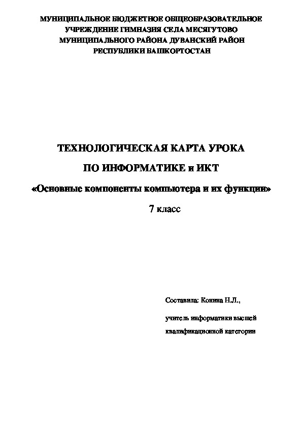 Обложка для материала Технологическая карта урока "Основные компоненты компьютера и их функции" (7 класс, информатика и ИКТ)