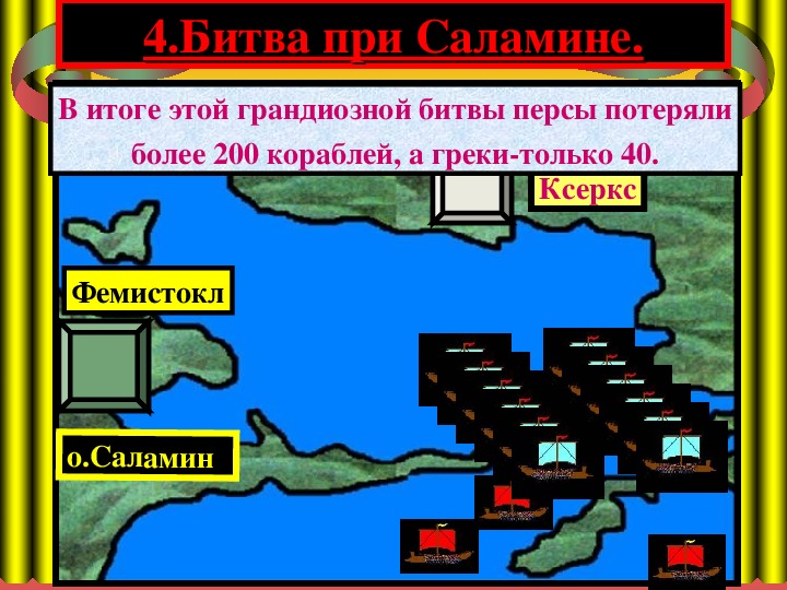 Нашествие персидских войск презентация