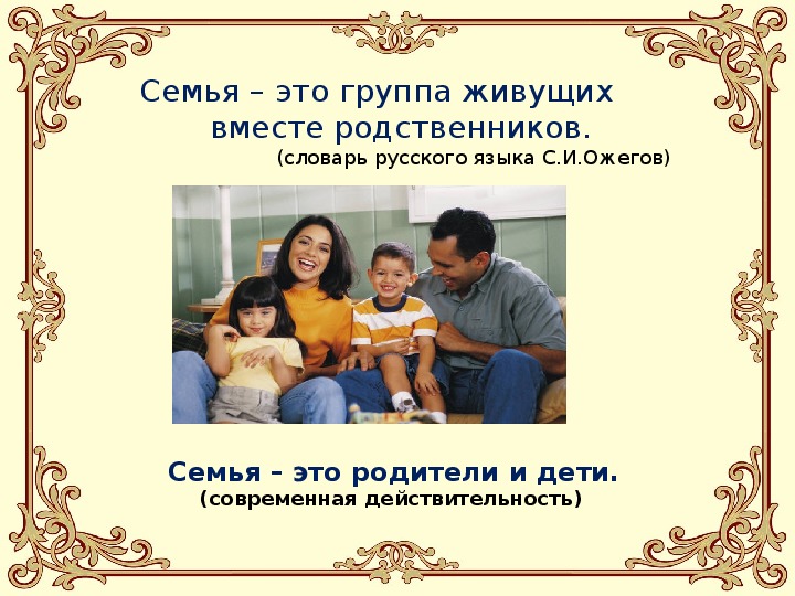Презентация "Моя семья-моя радость"
