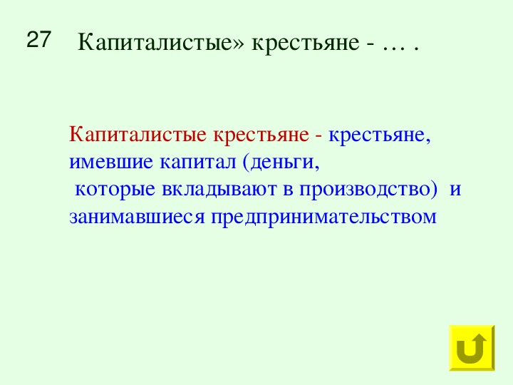 Капиталистые крестьяне. Капиталистые крестьяне это. Уапиталистые крестьяне. Права капиталистых крестьян. Капиталист е крестьяны это.