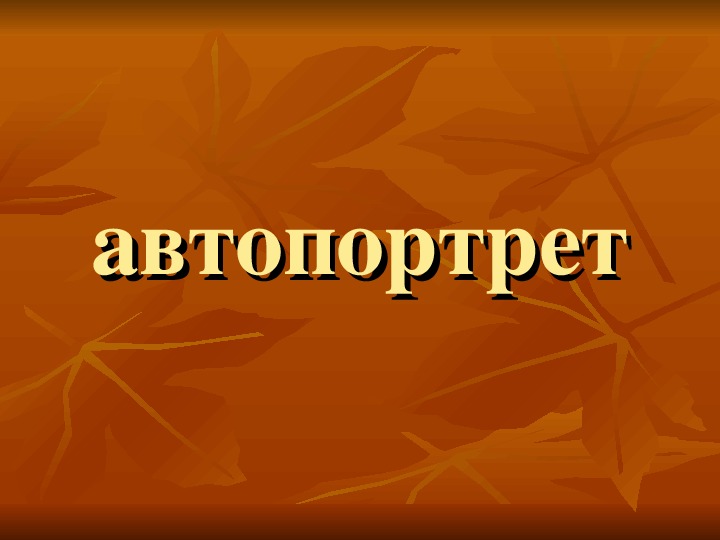 Презентация на тему автопортрет