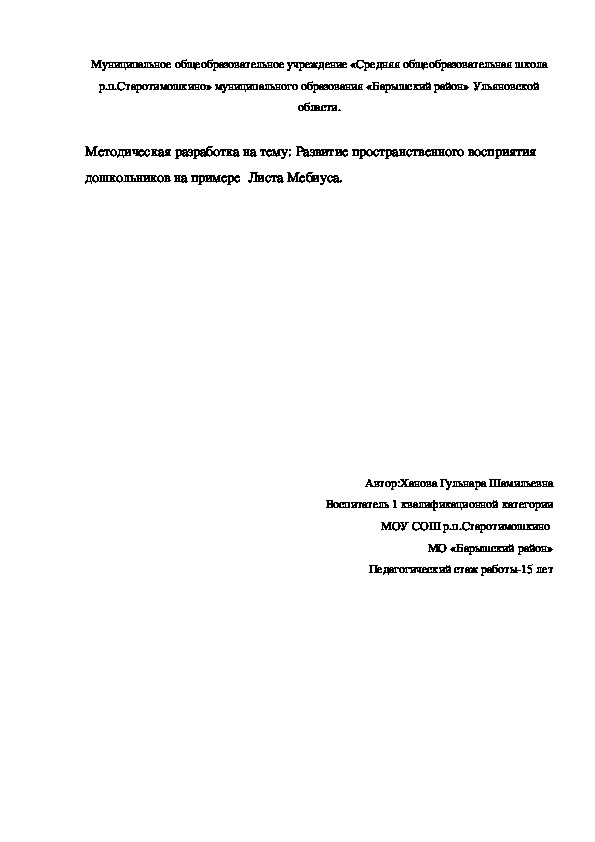 Методическая разработка по познавательному развитию.Лист Мебиуса