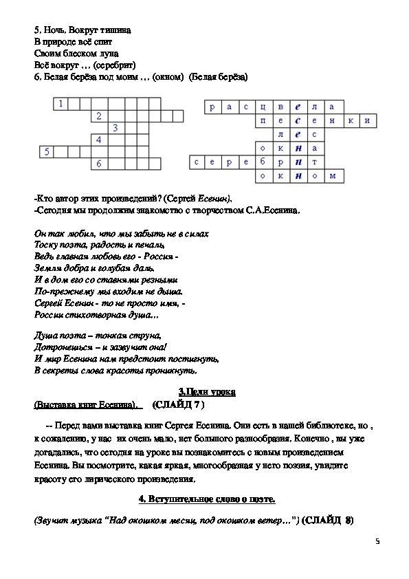 Тесты с ответами лебедушка есенин. Кроссворд по стихам Есенина. 5 Вопросов про Есенина с ответами. Кроссворд на тему Есенин. Кроссворд по Есенину.