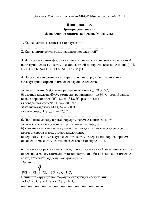 Обложка для материала Блиц – задание. Проверь свои знания: «Ковалентная химическая связь. Молекулы»