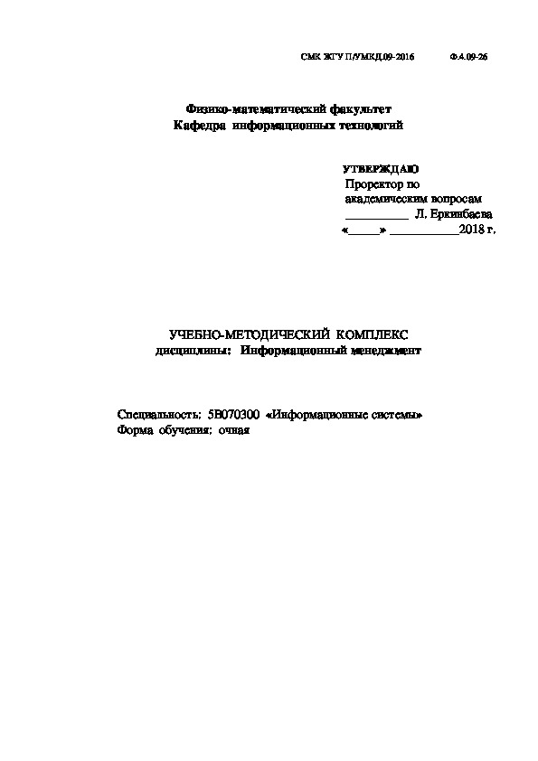 УЧЕБНО-МЕТОДИЧЕСКИЙ  КОМПЛЕКС дисциплины:   Информационный менеджмент