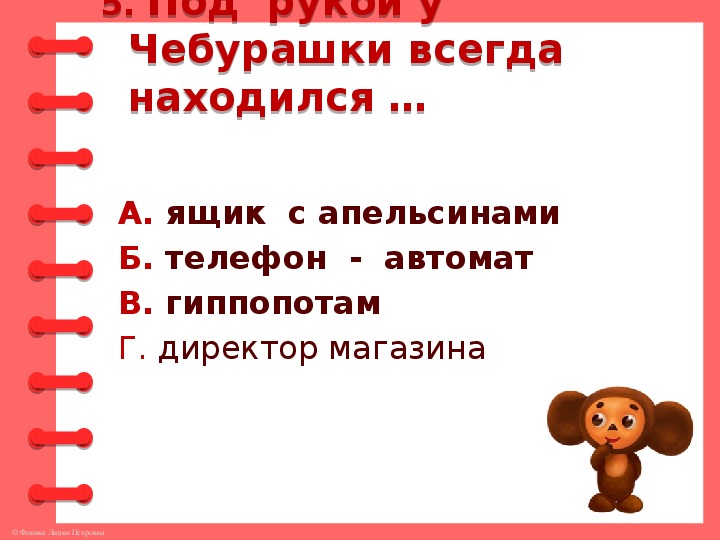 План к рассказу чебурашка по литературе 2 класс по вопросам