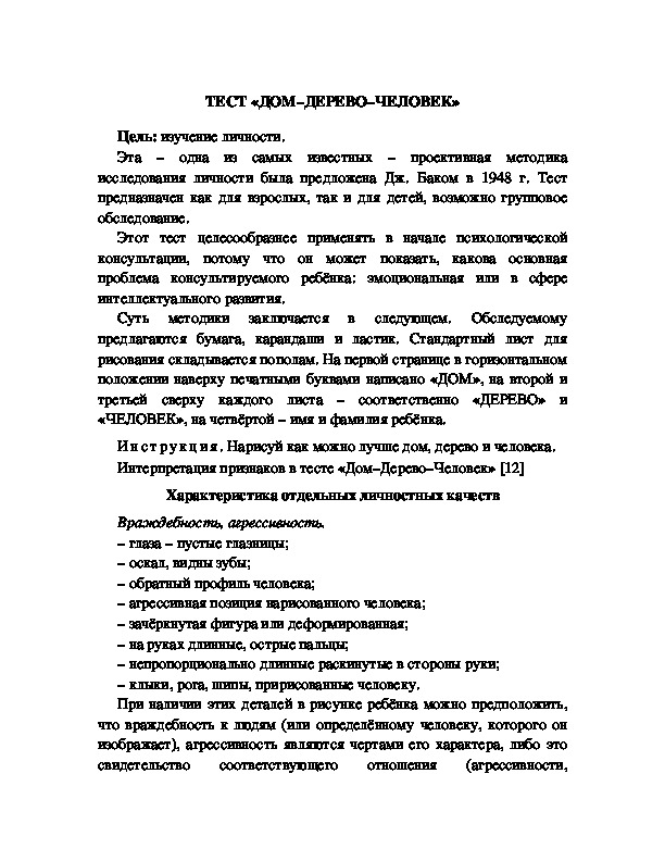 Тест дерево дом человек расшифровка психологический рисунок