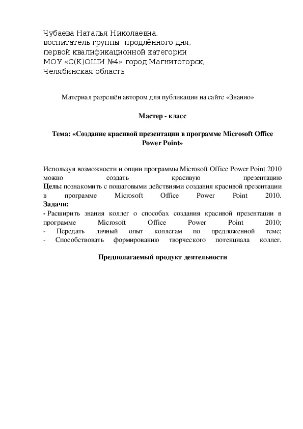 Обложка для материала «Создание красивой презентации в программе Microsoft Office Power Point»