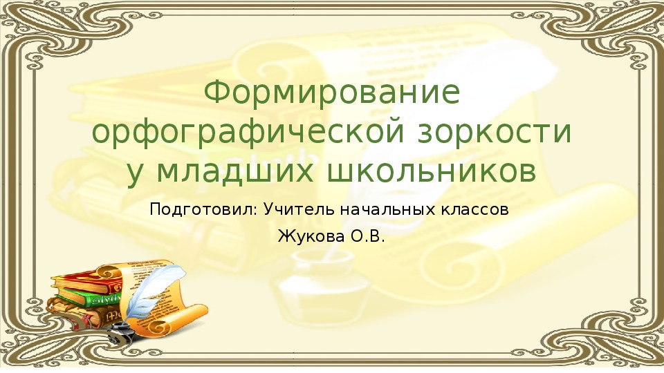 Обложка для материала Формирование орфографической зоркости