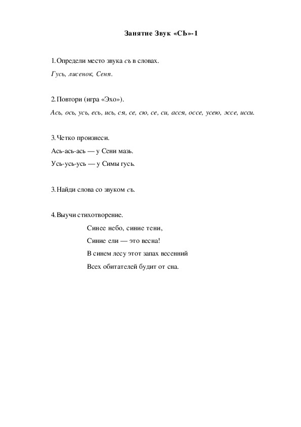 Обложка для материала Автоматизация звука. Занятие Звук "СЬ"-1