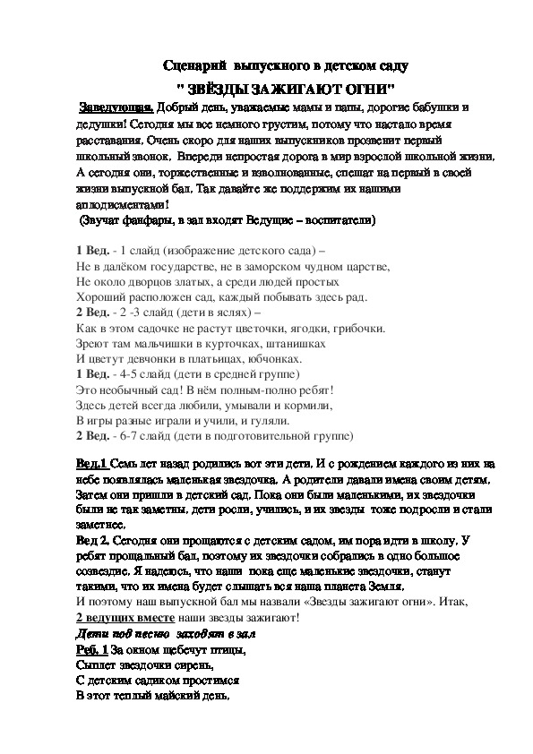 Обложка для материала Сценарий выпускного в ДОУ "Звезды зажигают огни"