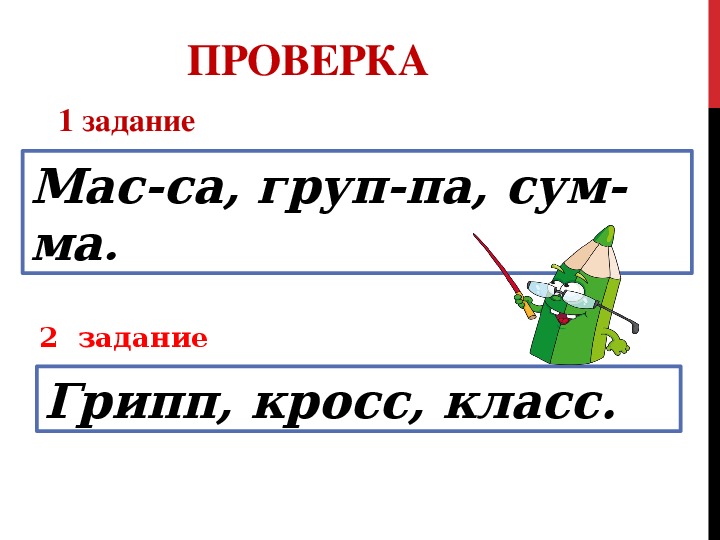 Презентация по русскому языку 1 класс школа россии слова с удвоенными согласными