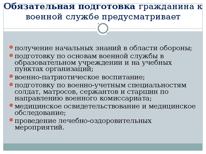 План подготовки обучающихся к военной службе