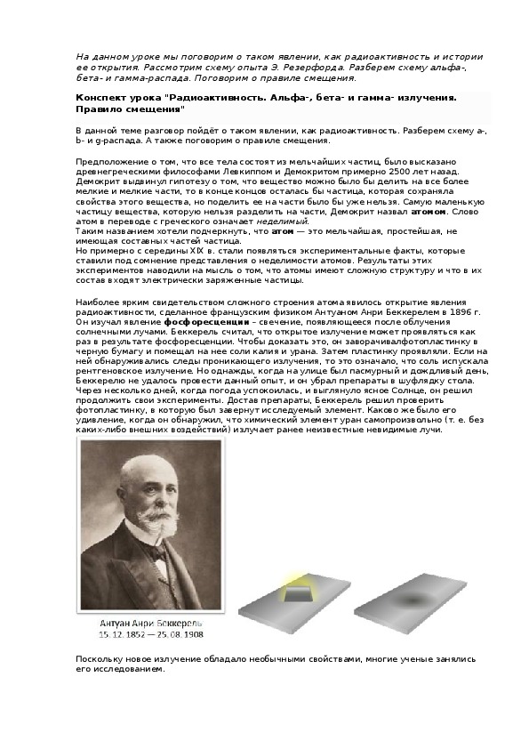 Конспект урока "Радиоактивность. Альфа-, бета- и гамма- излучения. Правило смещения"