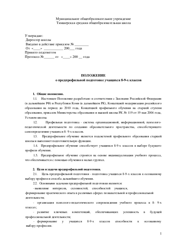 Обложка для материала ПОЛОЖЕНИЕ о предпрофильной подготовке учащихся 8-9-х классов