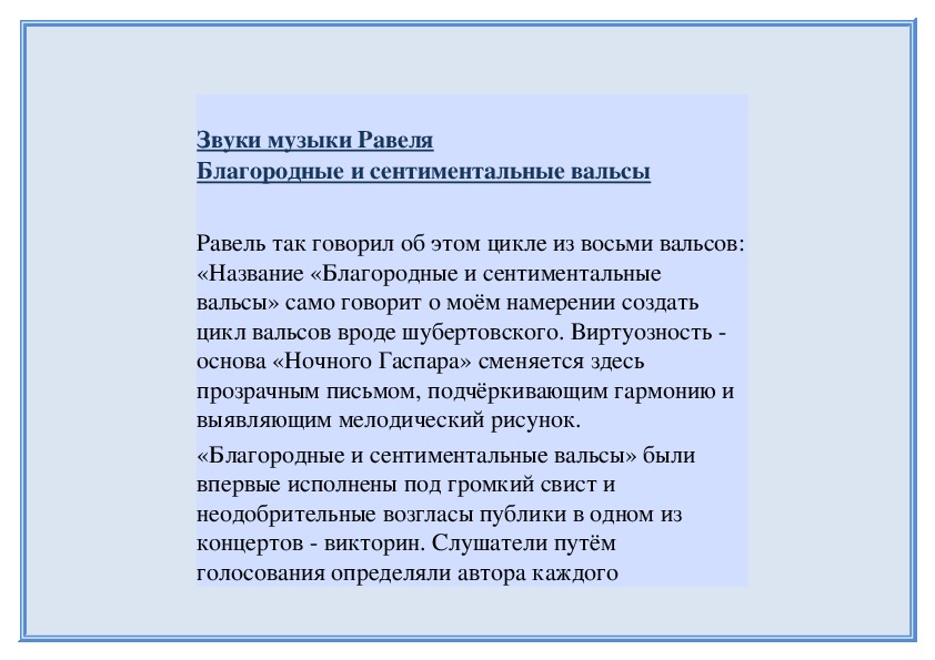 Обложка для материала Звуки музыки Равеля Благородные и сентиментальные вальсы