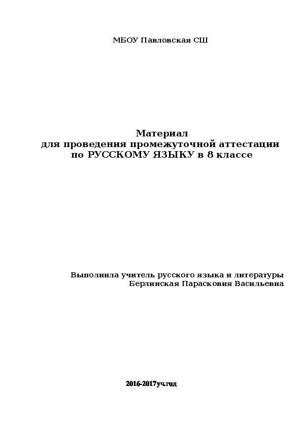 Материал для промежуточной аттестации по русскому языку 8 класс