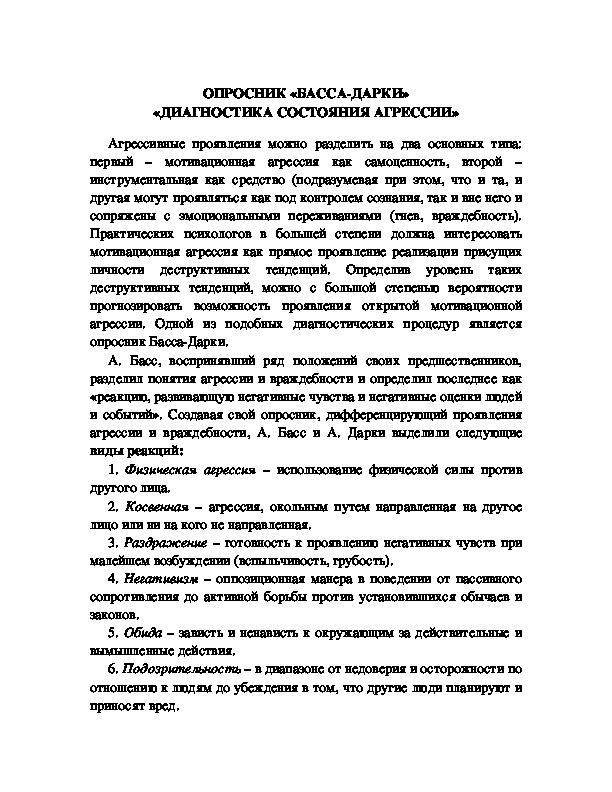 Обложка для материала ОПРОСНИК «БАССА-ДАРКИ» «ДИАГНОСТИКА СОСТОЯНИЯ АГРЕССИИ»