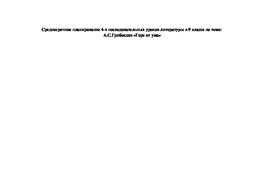 Среднесрочное планирование 4-х последовательных уроков литературы в 9 классе по теме:  А.С.Грибоедов «Горе от ума»