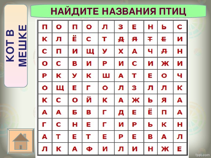 Ученик вычеркнул из списка название птицы. Найди названия птиц. Найди названия птиц в таблице. Найти название. Найди названия птиц для детей.