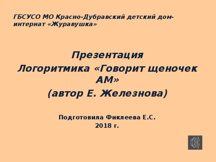 Обложка для материала Презентация. Логоритмика "Говорит щеночек АМ".