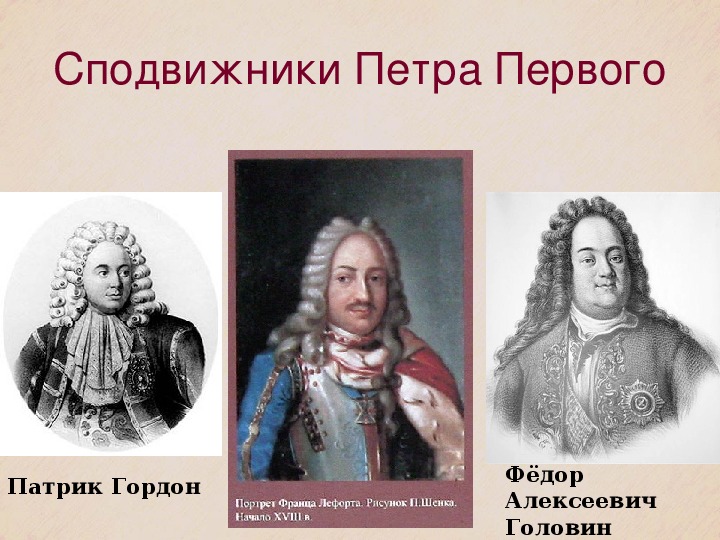 Сподвижник это. Фёдор Головин сподвижник Петра 1. Гордон Петр 1 сподвижник Петра 1. Головин Лефорт Гордон Петре 1. Сподвижник Петра 1 Потемкин.