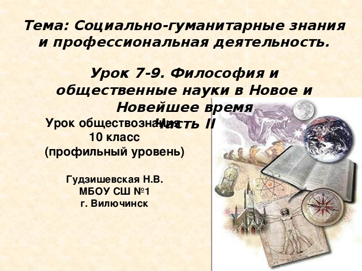 Презентация "Философия и общественные науки в Новое и Новейшее время". часть 2 ( 10 класс, обществознание, профильный уровень)