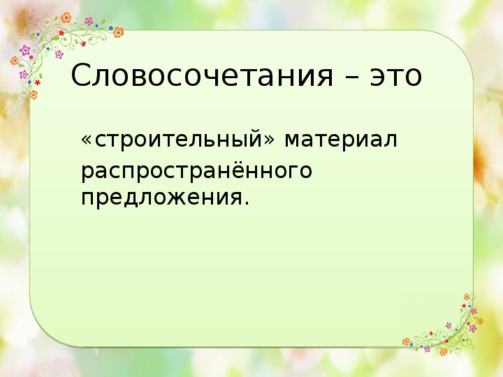 Презентация к уроку русский язык 4 кл 21 век тема "Словосочетание в предложении"
