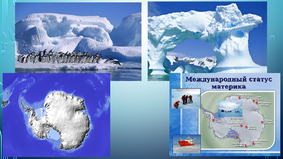 Разработка урока по географии в 7 классе Антарктида.