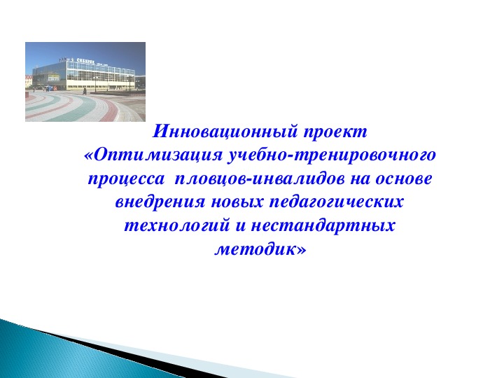 Обложка для материала Презентация. Оптимизация учебно-тренировочного процесса  пловцов-инвалидов на основе внедрения новых педагогических технологий и нестандартных методик