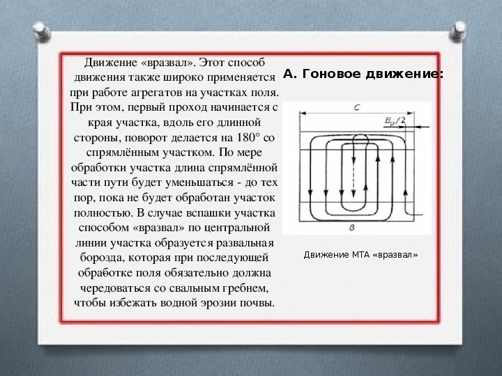 Схема движения агрегата