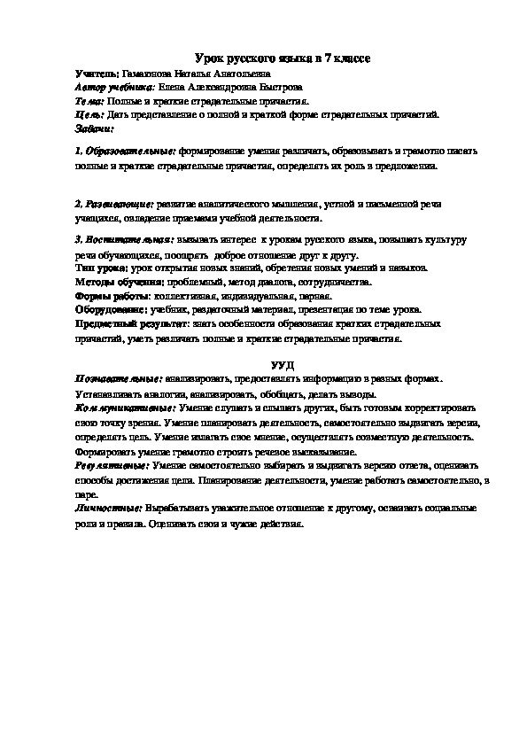 Разработка урока по русскому языку на тему: "Полные и краткие страдательные причастия" (7 класс)