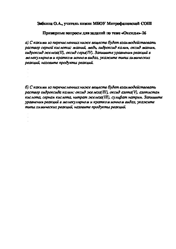 Обложка для материала Примерные вопросы для заданий по теме «Оксиды»-26