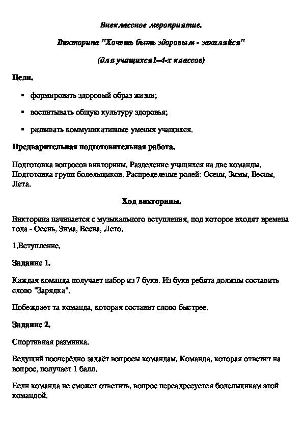 Обложка для материала Викторина "Хочешь быть здоровым - закаляйся"