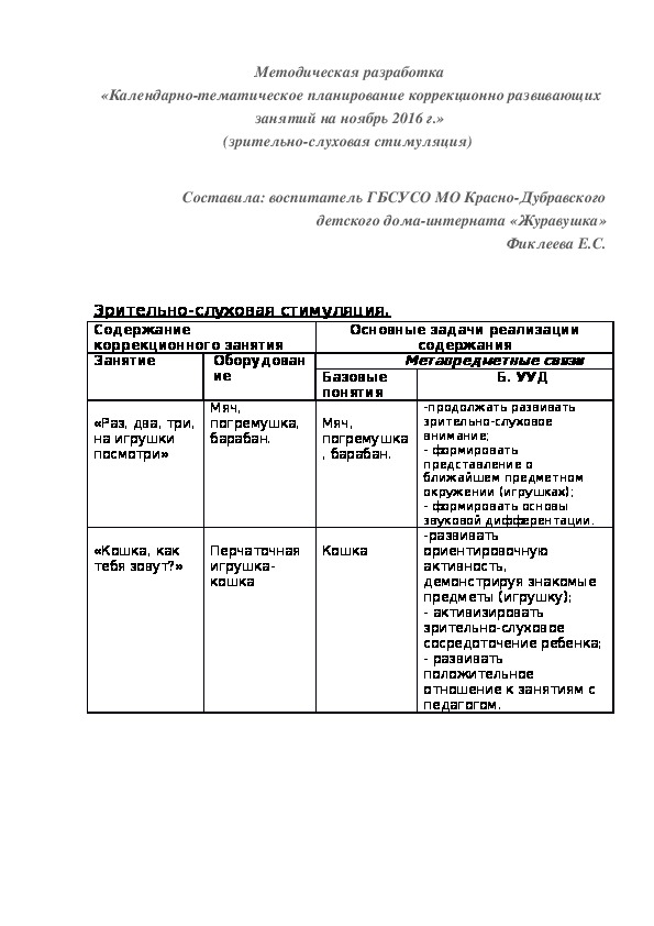 Методическая разработка «Календарно-тематическое планирование коррекционно¬ развивающих занятий на ноябрь 2016 г.» (зрительно-слуховая стимуляция)