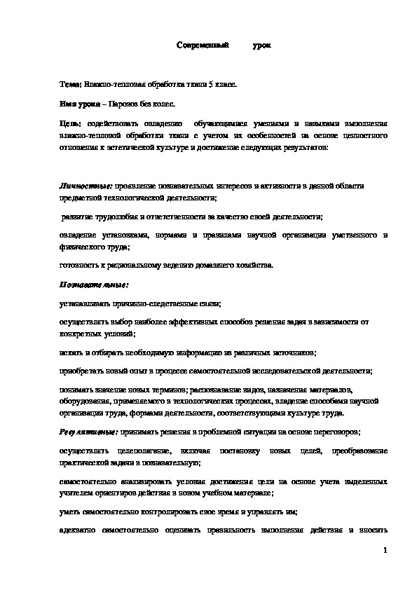 Обложка для материала Конспект урока "Влажно-тепловая обработка ткани" 5 класс