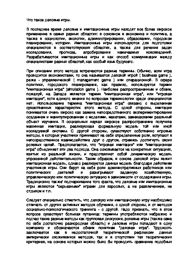Обложка для материала Что такое деловые игры.