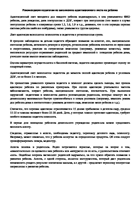Обложка для материала Рекомендации педагогам по заполнению адаптационного листа на ребенка