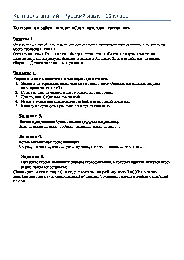 Русский язык 10 класс Контроль знаний "Слова категории состояния"
