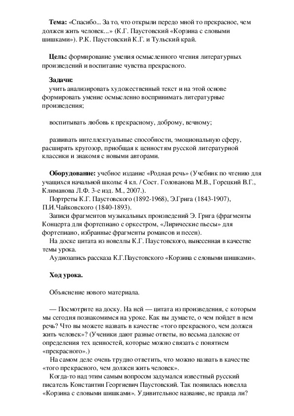 Конспект урока по литературному чтению на тему "К.Г.Паустовский "Корзина с еловыми шишками" (4 класс)