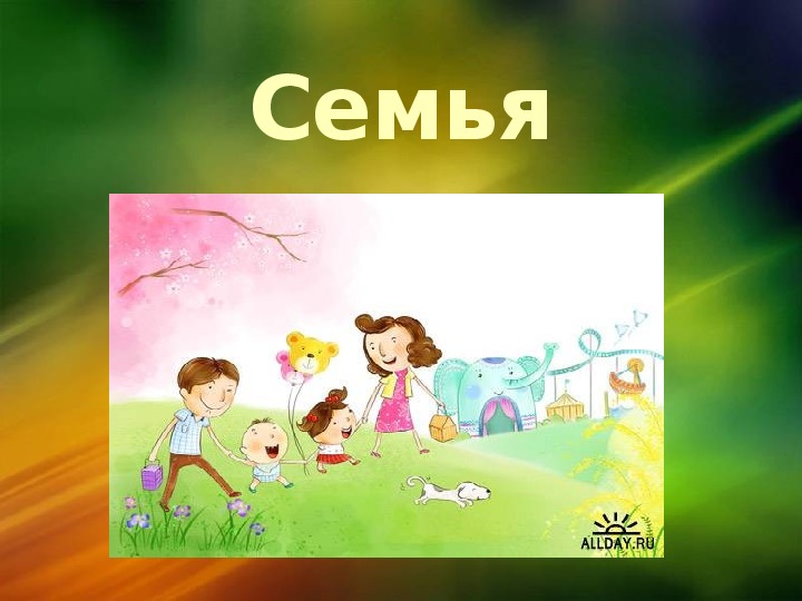 Презентация по теме "Семья"