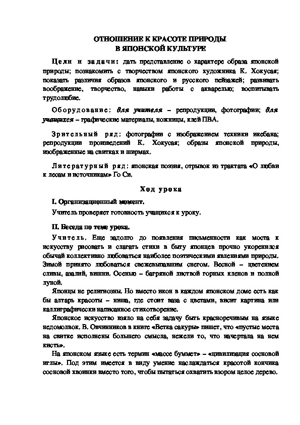 Урок по ИЗО "ОТНОШЕНИЕ К КРАСОТЕ ПРИРОДЫ  В ЯПОНСКОЙ КУЛЬТУРЕ" 4 класс