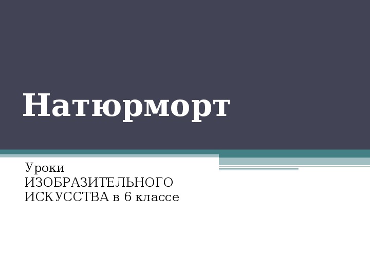 Уроки изобразительного искусства (презентации для 6 класса)