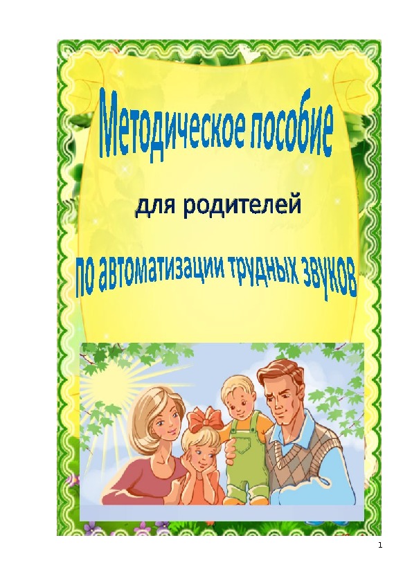 Методическое пособие для родителей по автоматизации трудных звуков