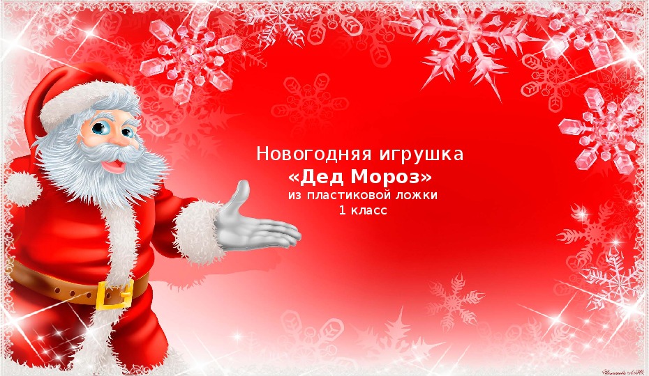 Обложка для материала Презентация по технологии 1 класс «Дед Мороз».
