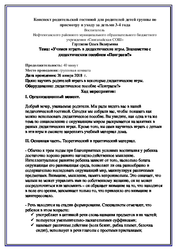 Конспект активного занятия с родителями «Учимся играть в дидактические игры. Знакомство с дидактическим пособием «Поиграем?»