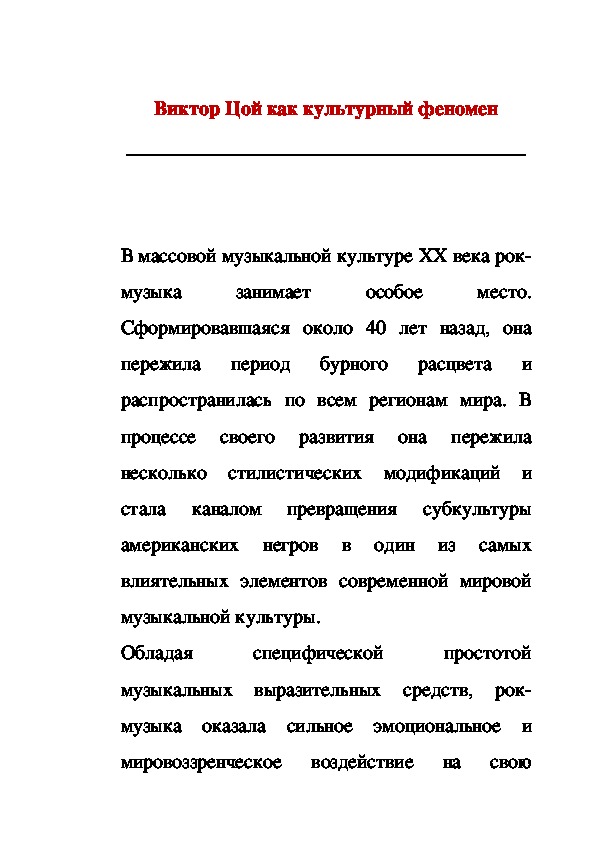 Обложка для материала Статья: Виктор Цой как феномен культуры